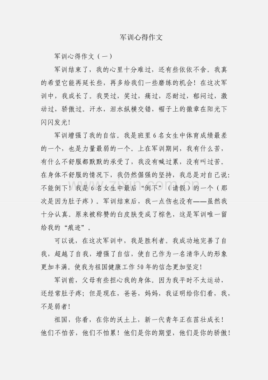 军训心得作文.docx_第1页
