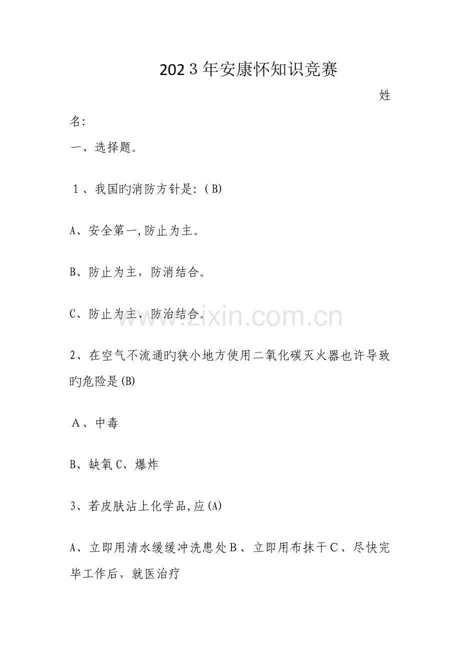 2023年安康杯知识竞赛汇总.doc_第1页