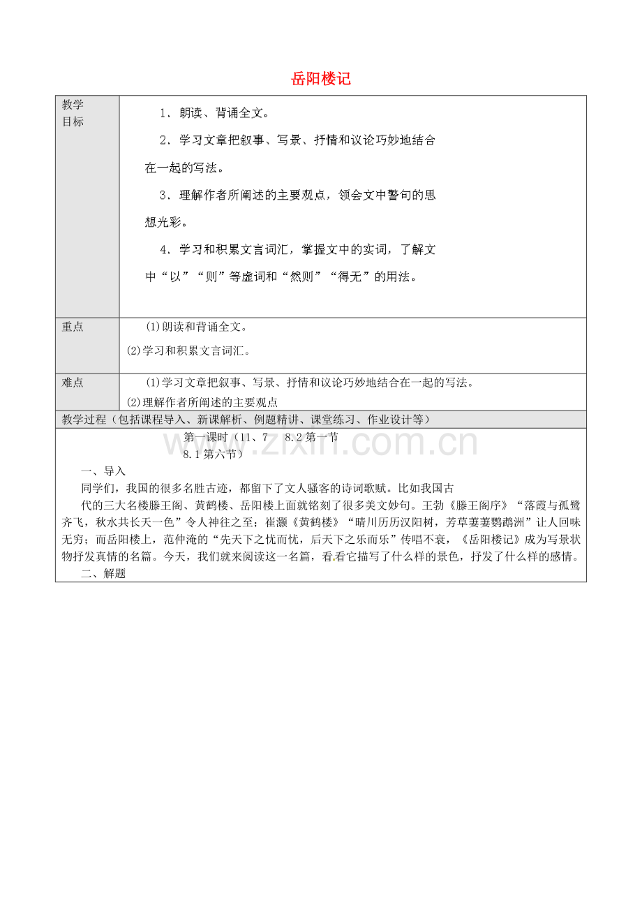 鲁教初中语文八上《岳阳楼记》.doc_第1页