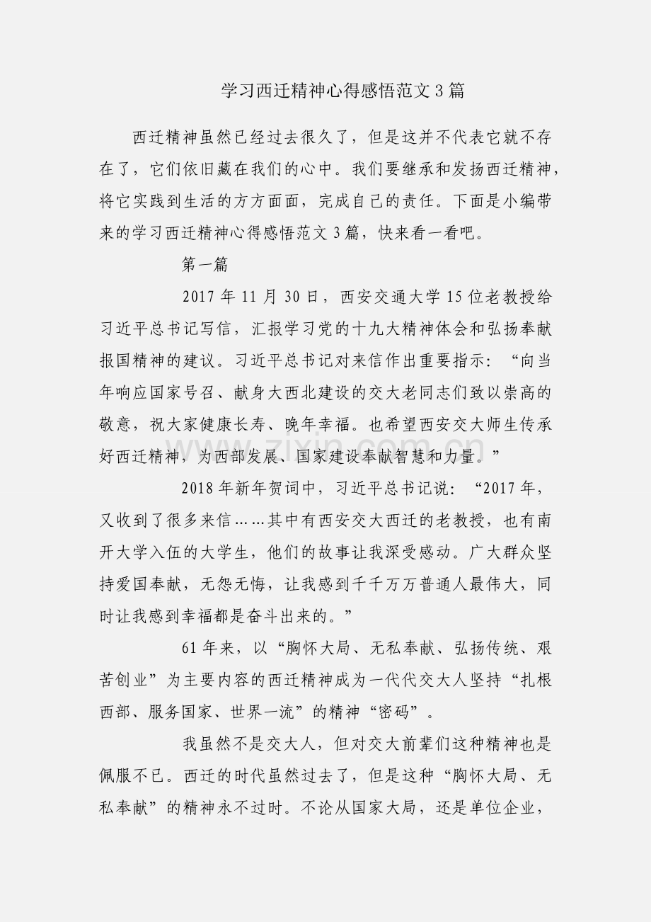 学习西迁精神心得感悟范文3篇.docx_第1页