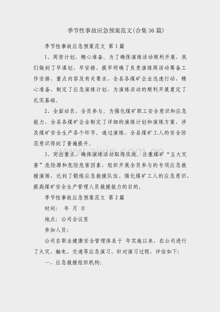 季节性事故应急预案范文(合集36篇).pdf_第1页