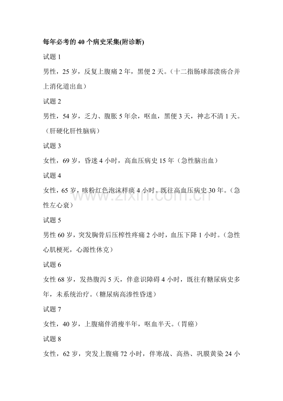 每年必考的40个病史采集.doc_第1页