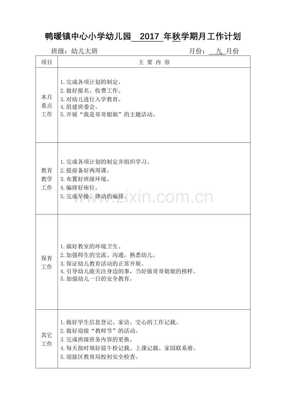 2017秋大班月工作计划.doc_第1页