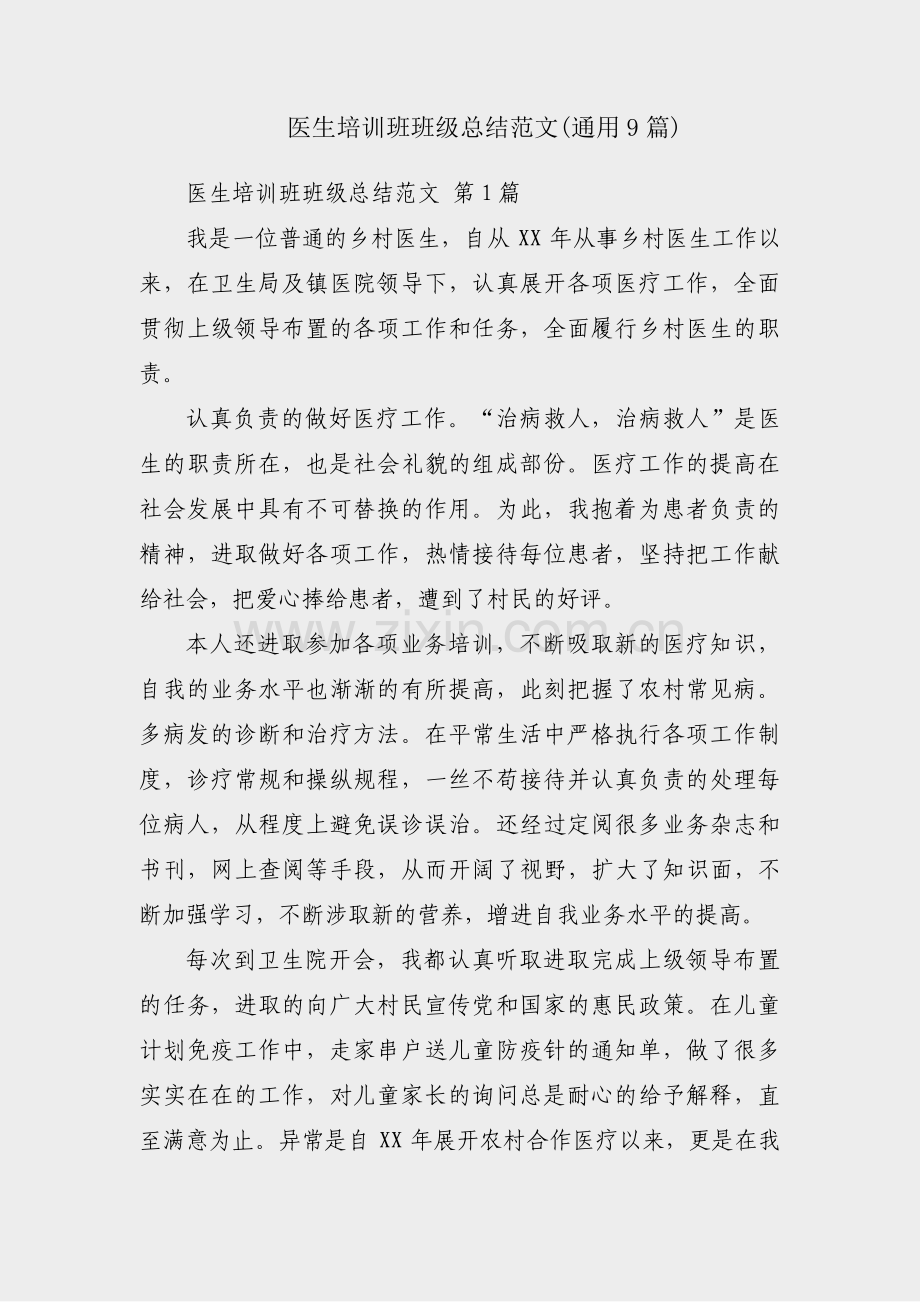 医生培训班班级总结范文(通用9篇).pdf_第1页