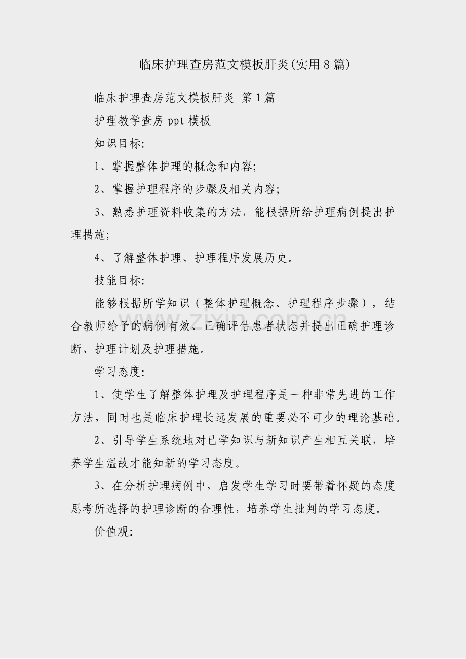 临床护理查房范文模板肝炎(实用8篇).pdf_第1页