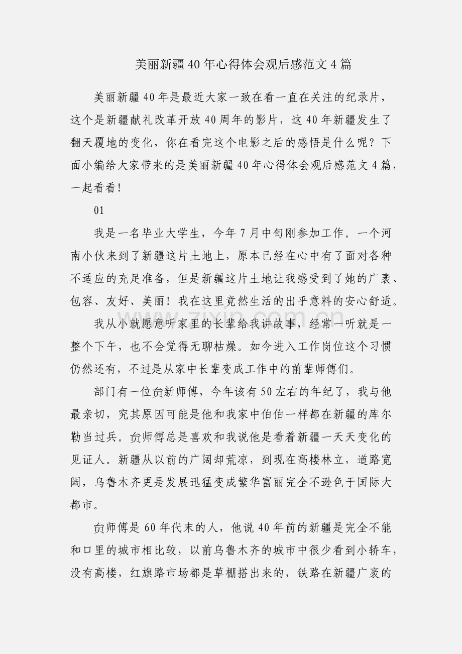美丽新疆40年心得体会观后感范文4篇.docx_第1页