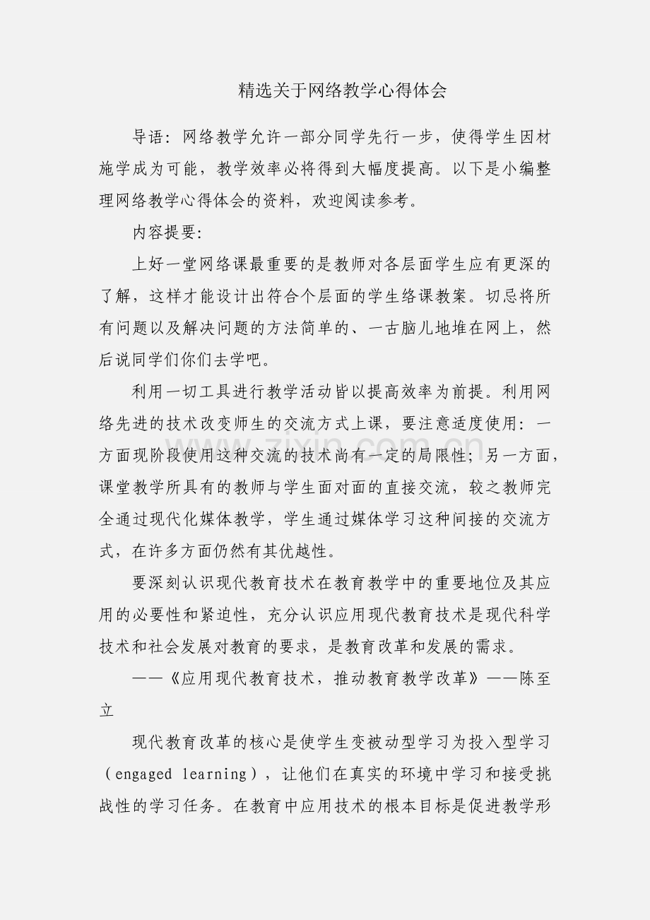 关于网络教学心得体会.docx_第1页