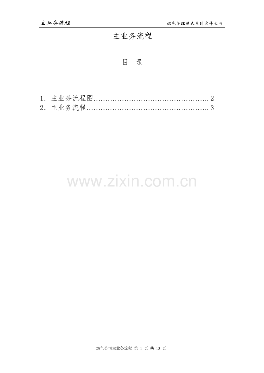 燃气公司主业务流程2.docx_第1页