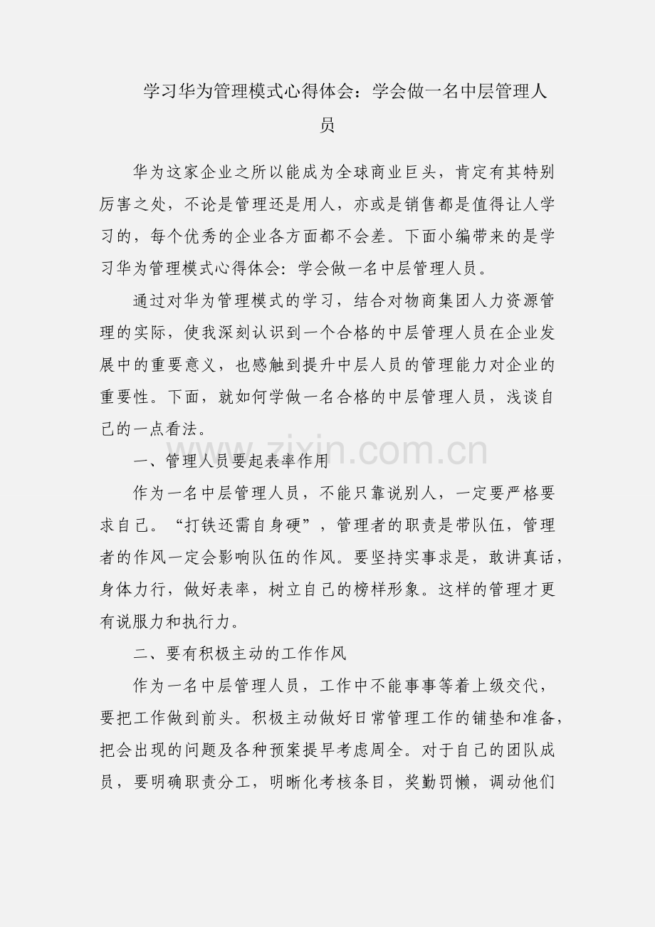 学习华为管理模式心得体会：学会做一名中层管理人员.docx_第1页