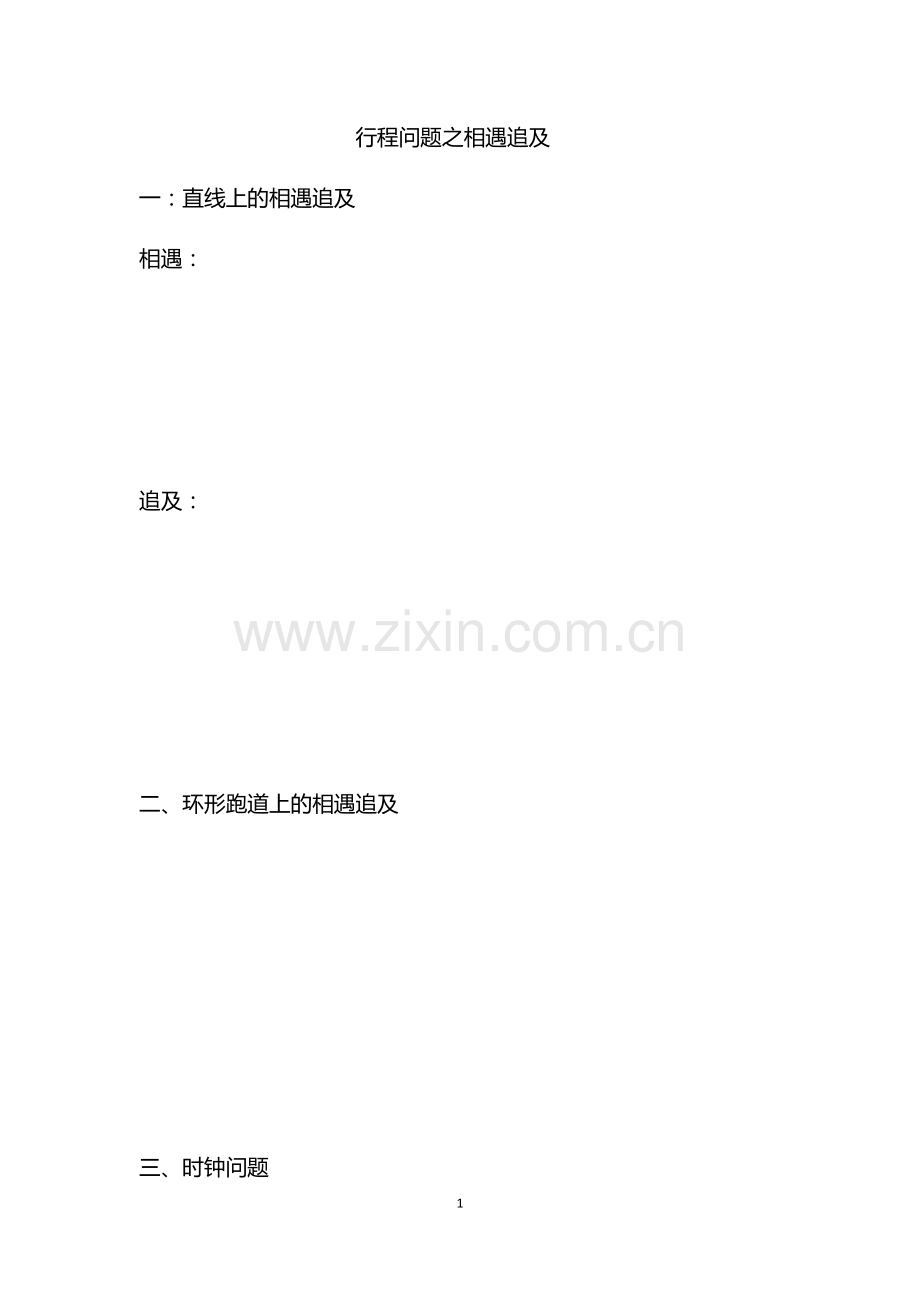 行程问题之相遇追及问题经典练习.docx_第1页