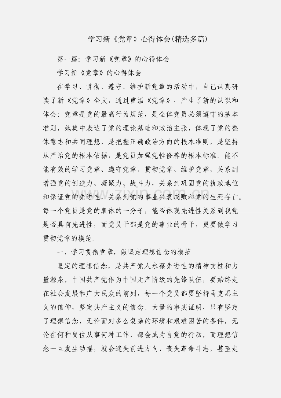 学习新《党章》心得体会(多篇).docx_第1页