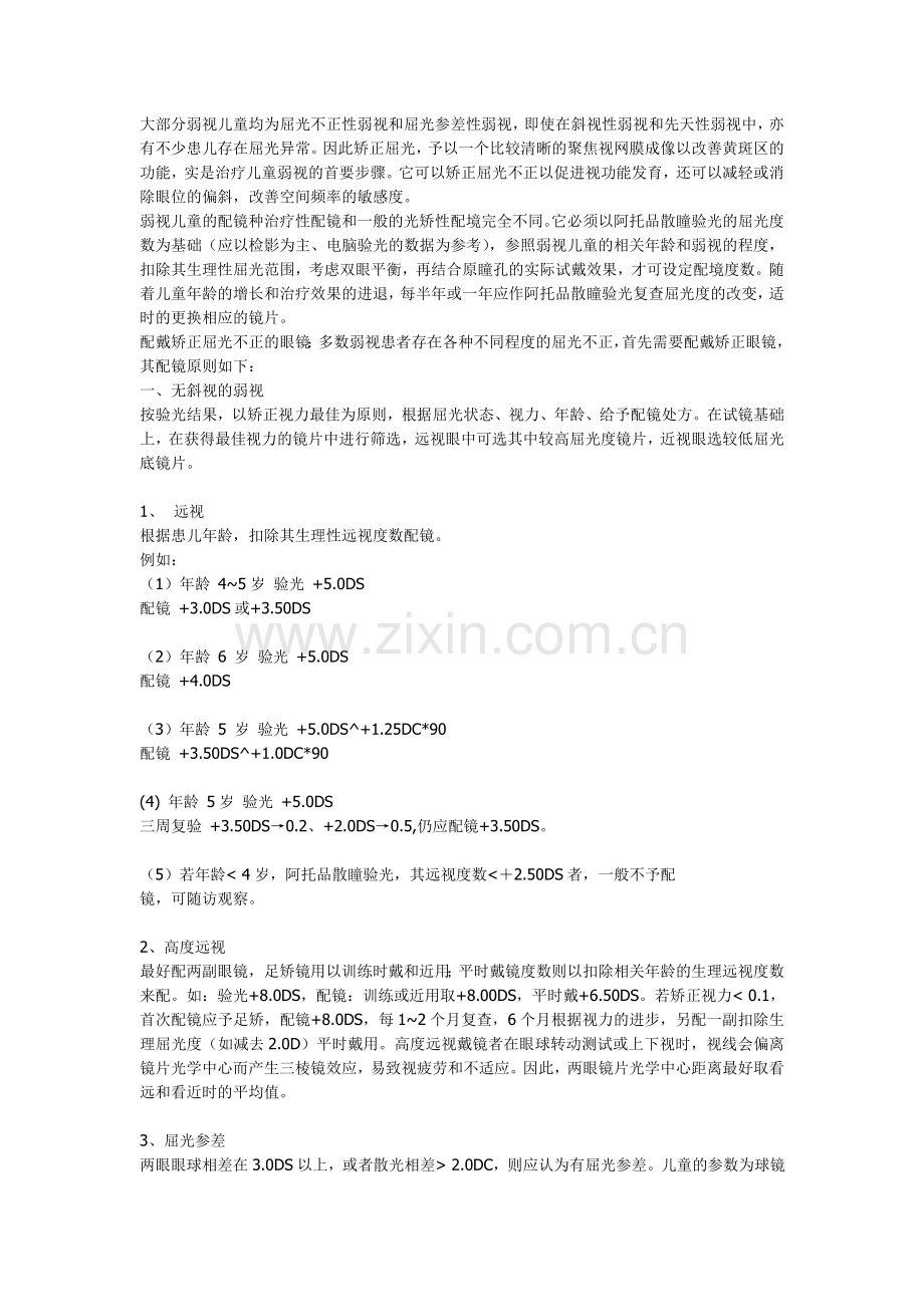 弱视的配镜原则.doc_第1页