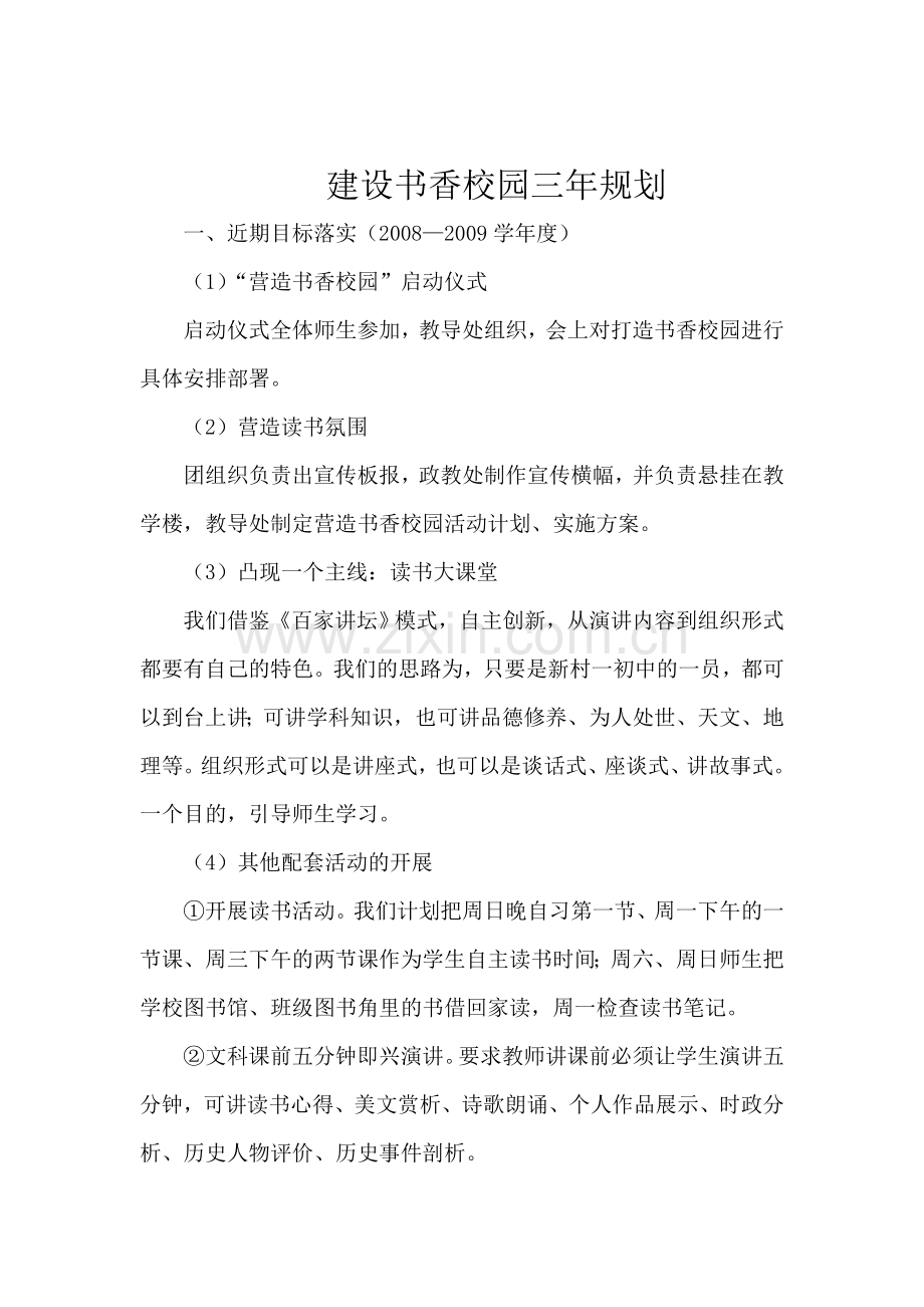 州城二中建设书香校园三年规划.doc_第1页