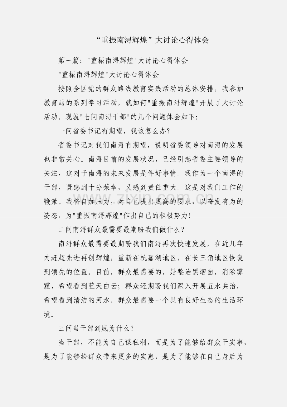 “重振南浔辉煌”大讨论心得体会.docx_第1页