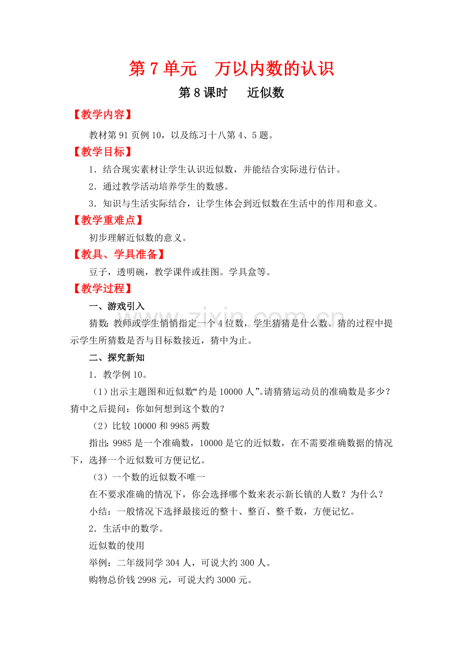 人教版二下数学第8课时---近似数公开课课件教案.doc_第1页