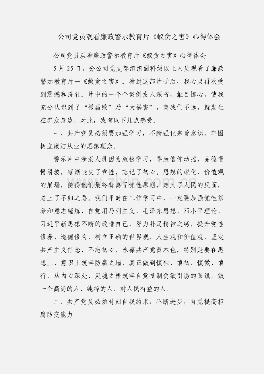 公司党员观看廉政警示教育片《蚁贪之害》心得体会.docx_第1页