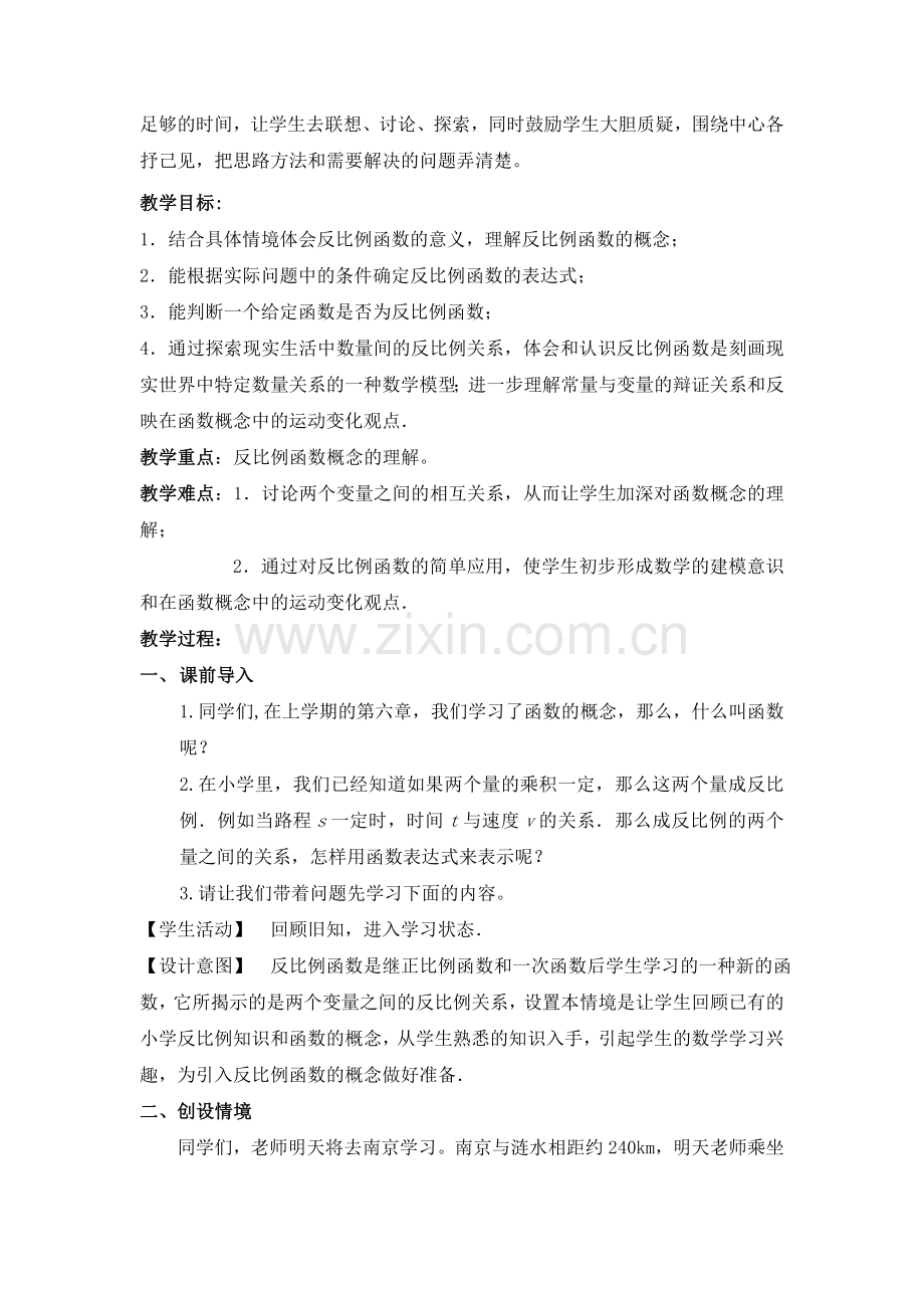 (教学设计)(苏教版八·下)11.1反比例函数.doc_第2页