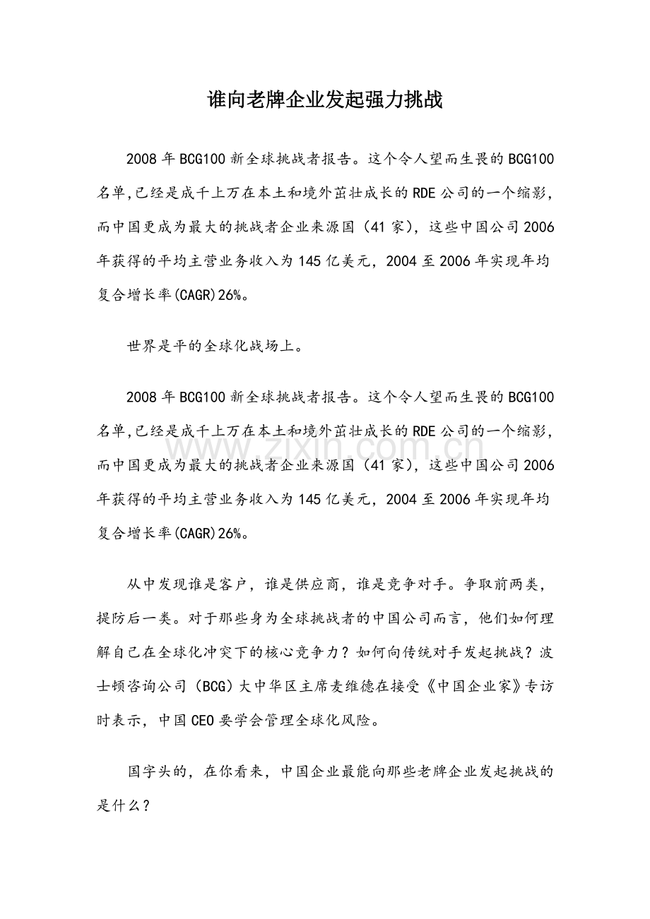 谁向老牌企业发起强力挑战.doc_第1页