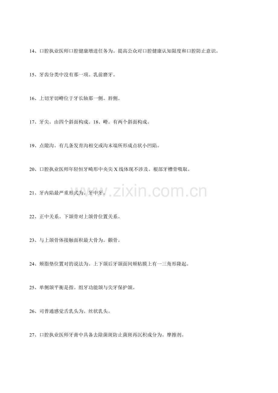 2021年口腔执业医师考试综合笔试常考必备知识点300条.doc_第2页