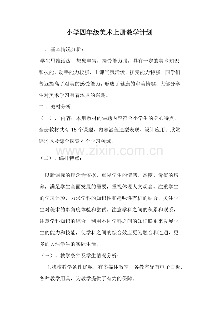 小学四年级美术上册教学计划.docx_第1页