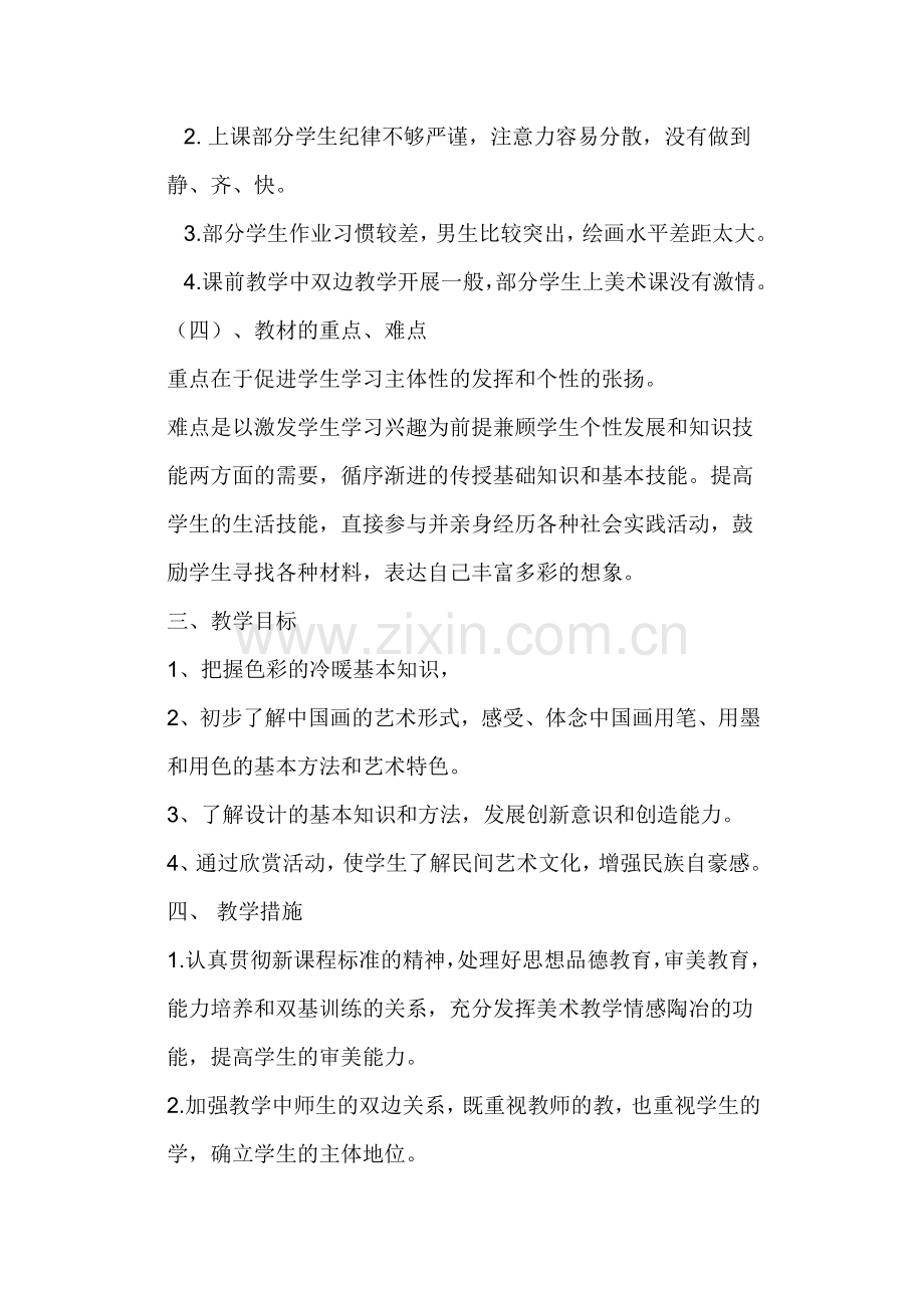 小学四年级美术上册教学计划.docx_第2页