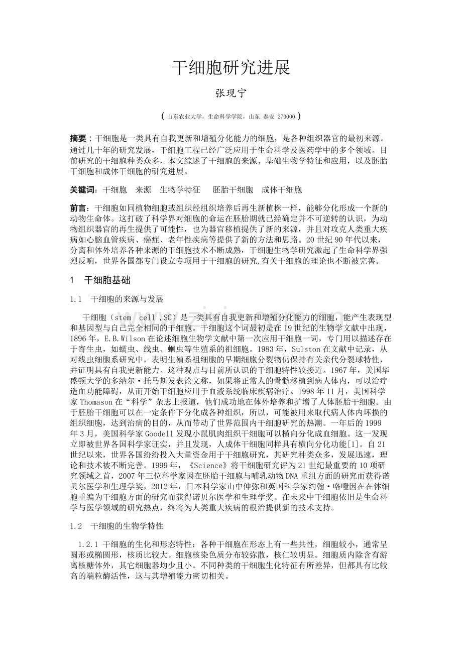 干细胞研究进展.doc_第2页