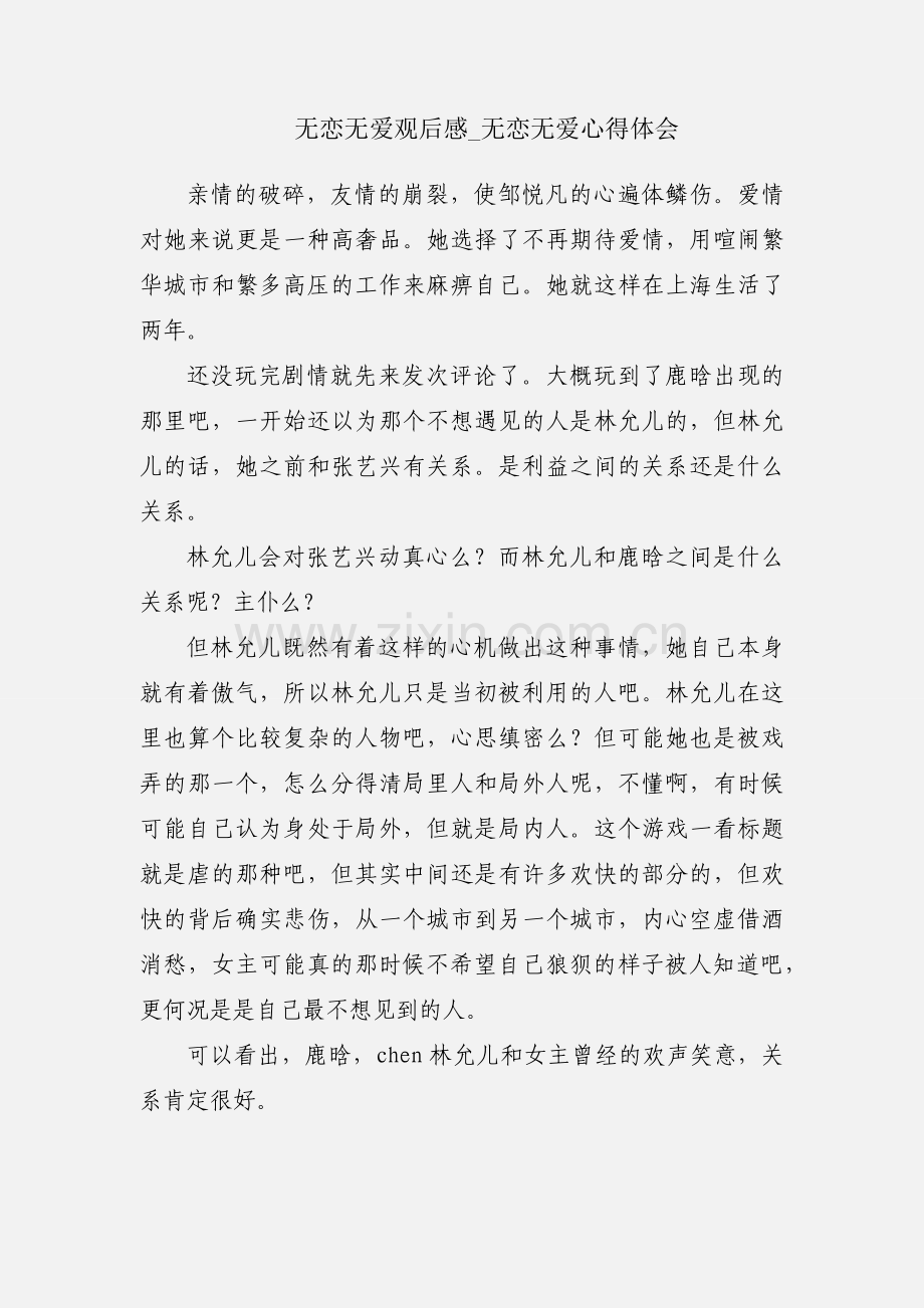 无恋无爱观后感_无恋无爱心得体会.docx_第1页