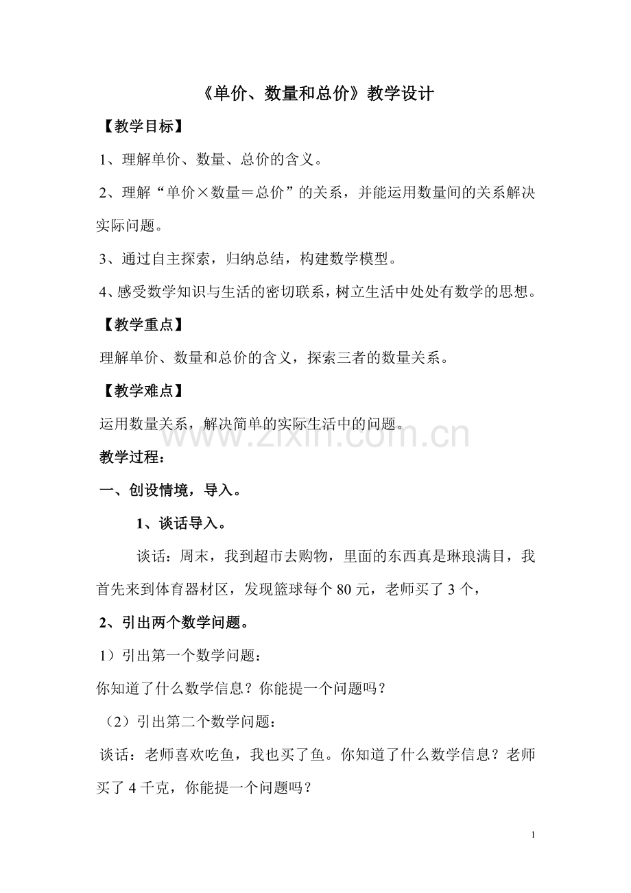 单价、数量和总价》教学设计.doc_第1页