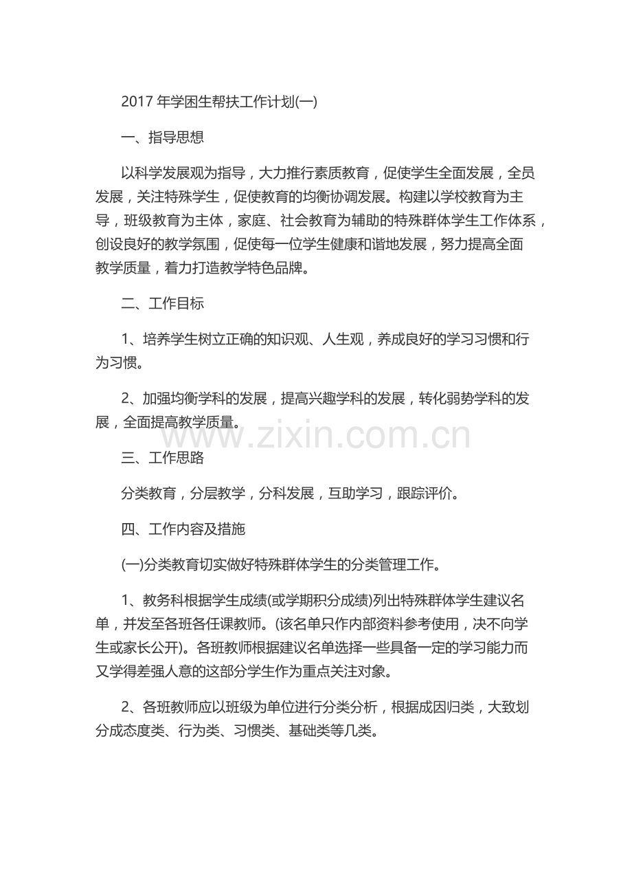 2017年学困生帮扶工作计划.docx_第1页