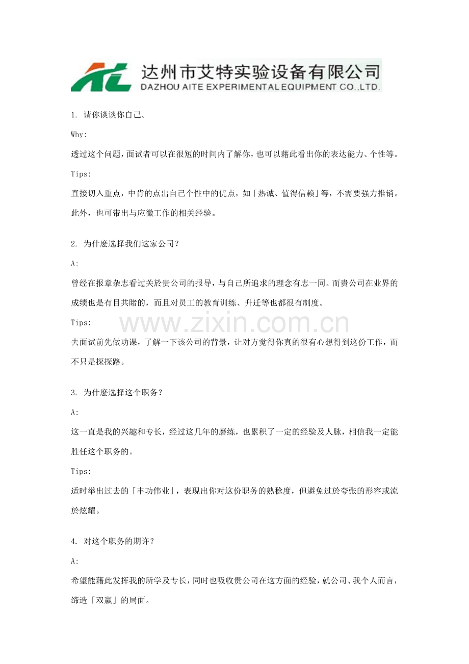 面试官都会问到的问题(附答案).doc_第1页