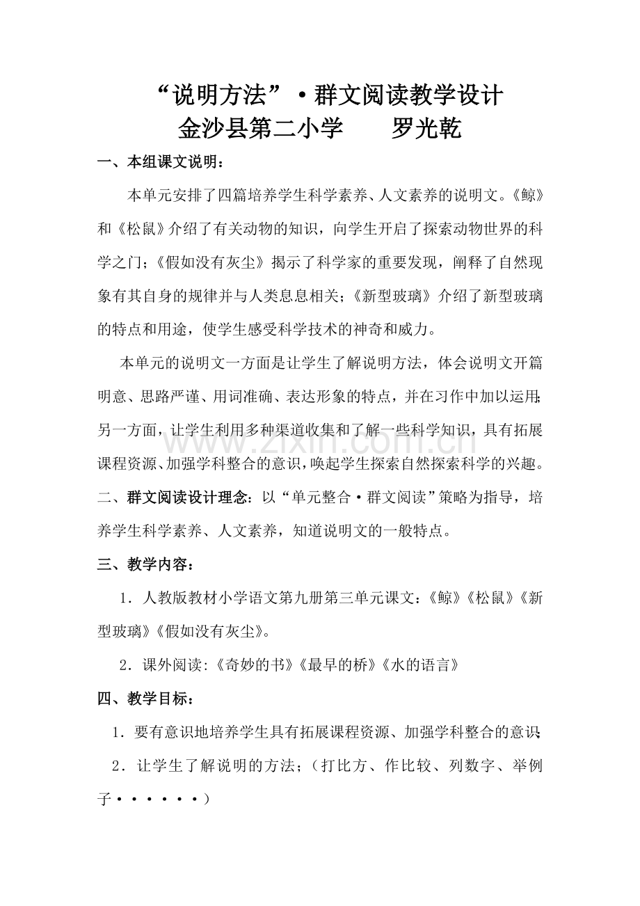 说明方法群文阅读教学设计+反思+文章.doc_第1页