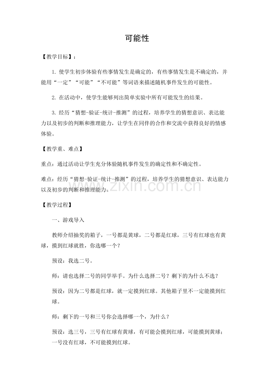 可能性公开课教案教学设计课件案例试卷.doc_第1页