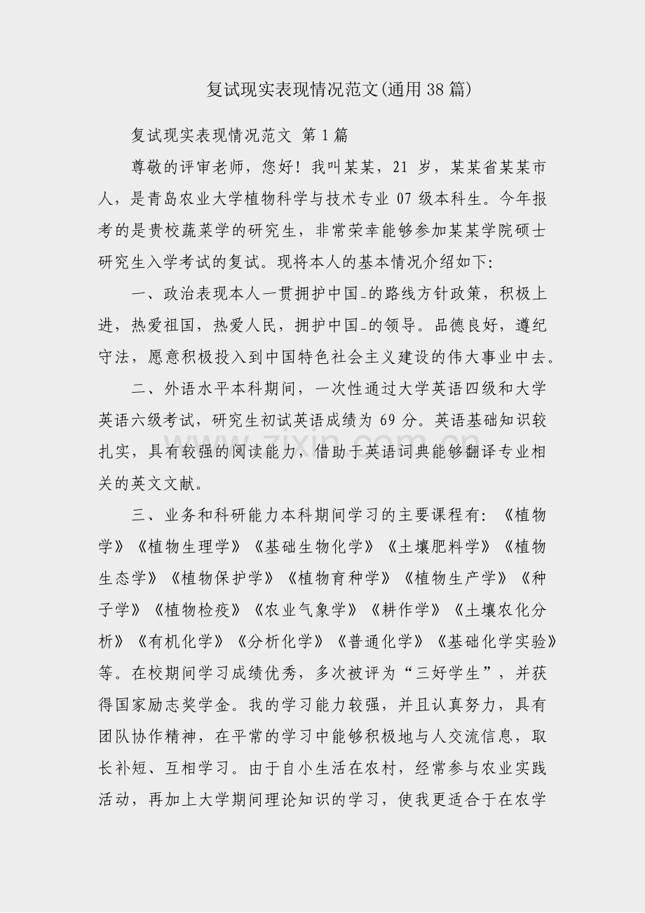 复试现实表现情况范文(通用38篇).pdf_第1页