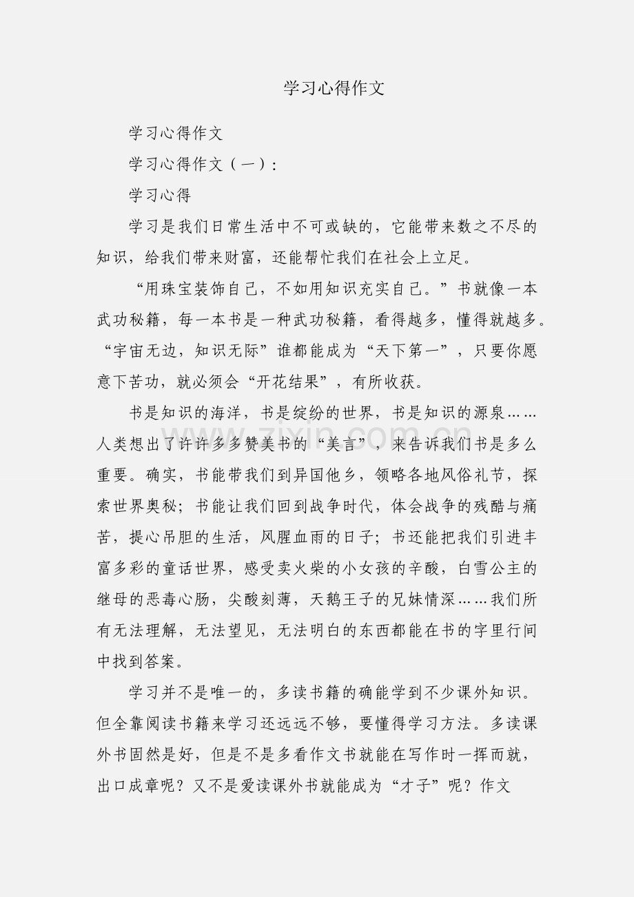 学习心得作文.docx_第1页