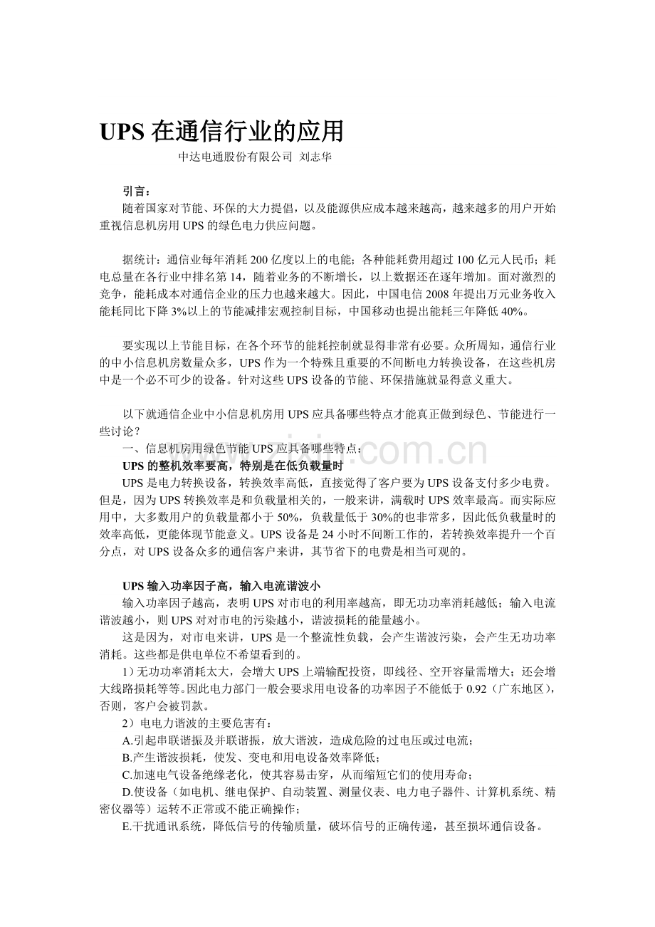 【解决方案】中小型信息机房绿色UPS解决方案.doc_第1页