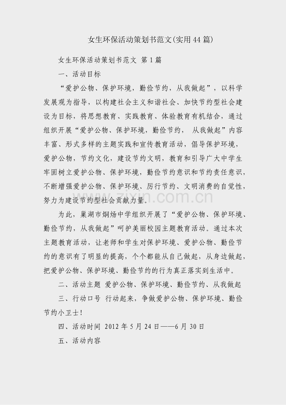 女生环保活动策划书范文(实用44篇).pdf_第1页