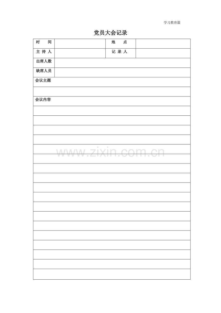 党员大会记录表.doc_第1页