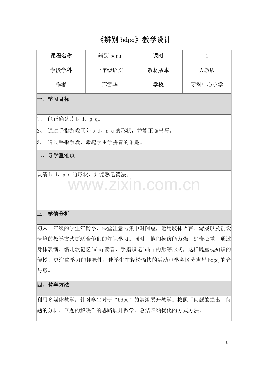 《辨别bdpq》教学设计.docx_第1页
