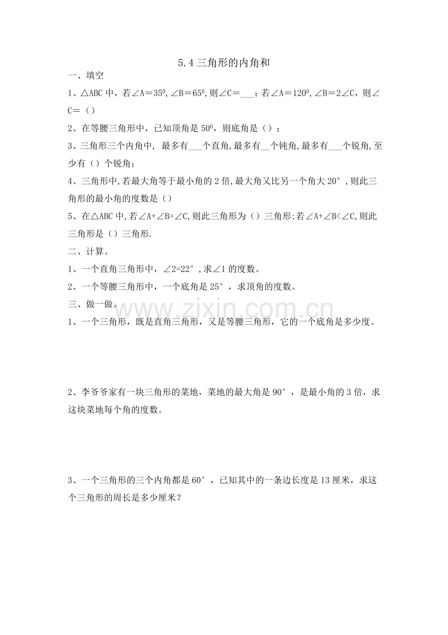 人教版四下数学5.4三角形的内角和公开课课件教案公开课课件教案.doc_第1页