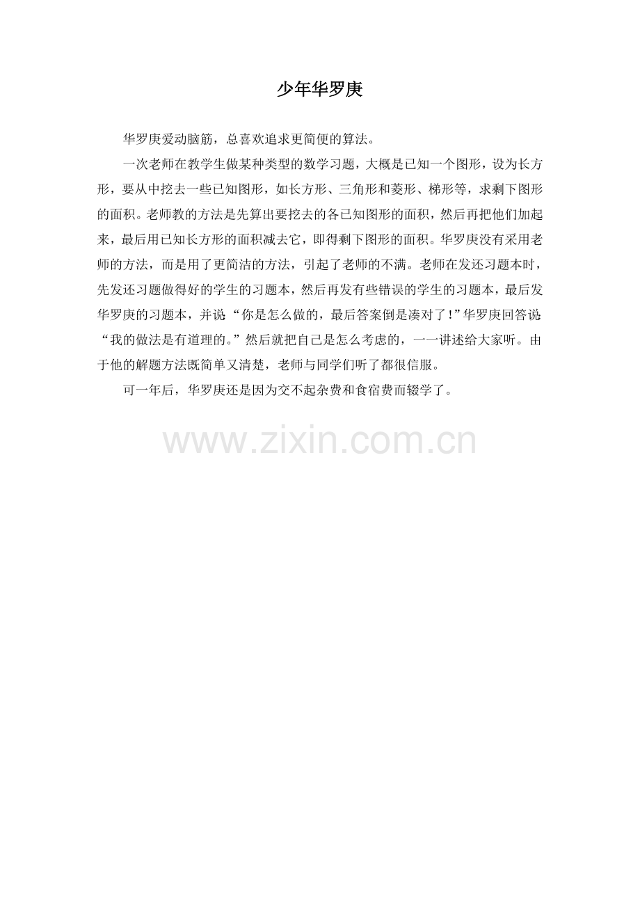 《第十二块纱布》拓展-《少年华罗庚》.doc_第1页