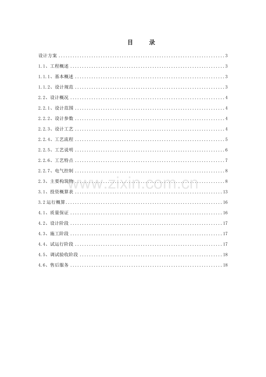酒店生活污水处理设计方案.doc_第2页