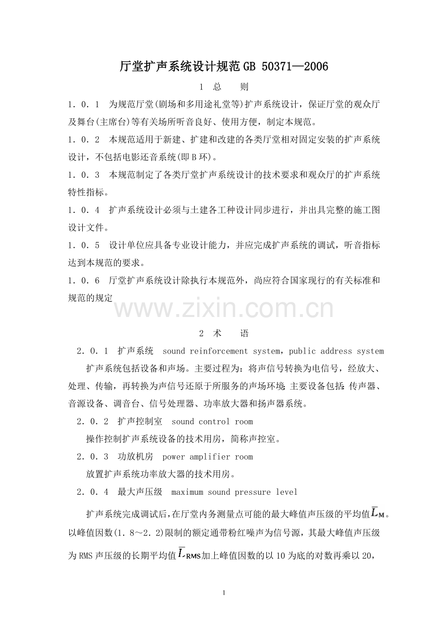 厅堂扩声系统设计规范GB-50371-2006.doc_第1页