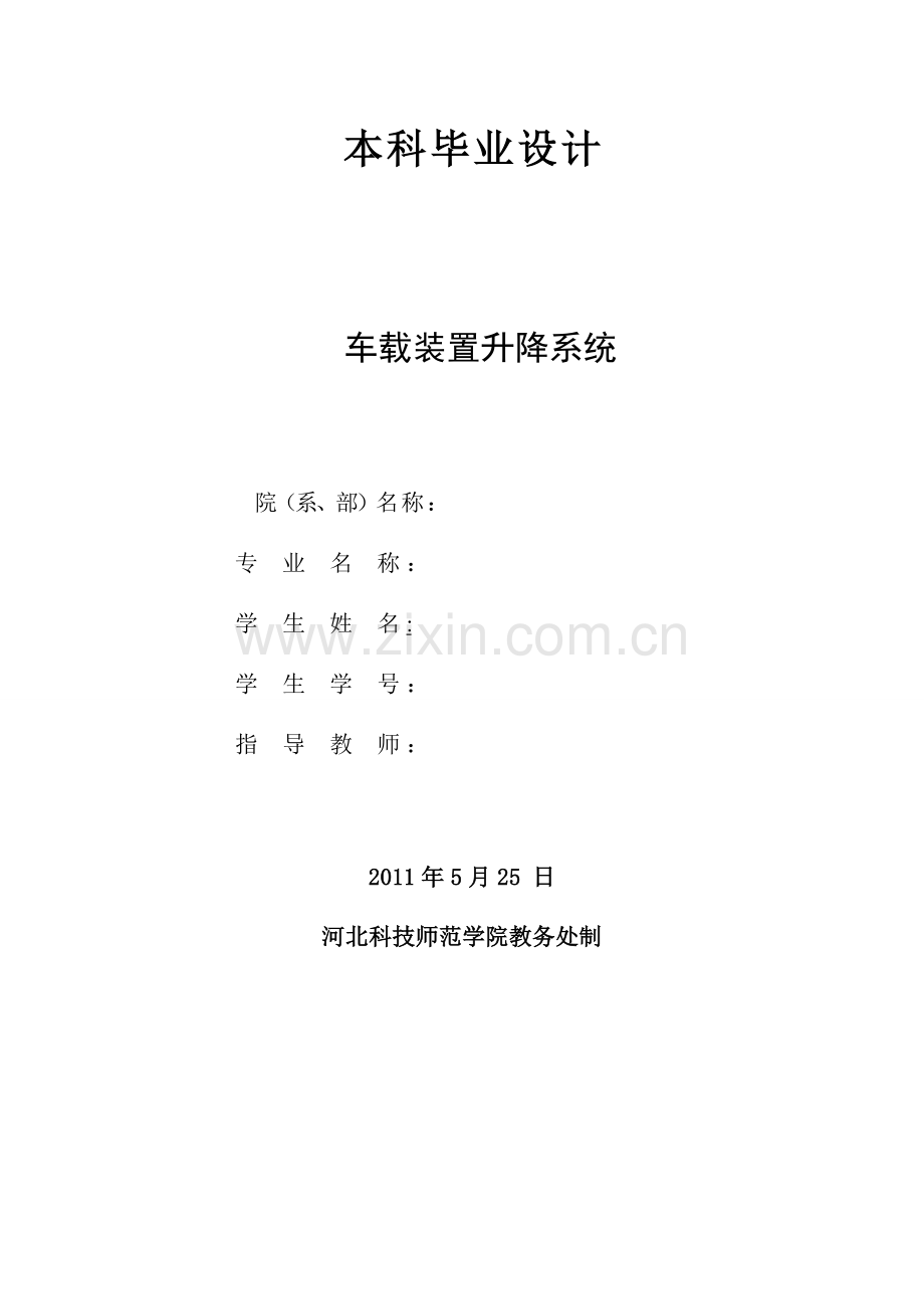 车载装置升降系统设计.doc_第1页