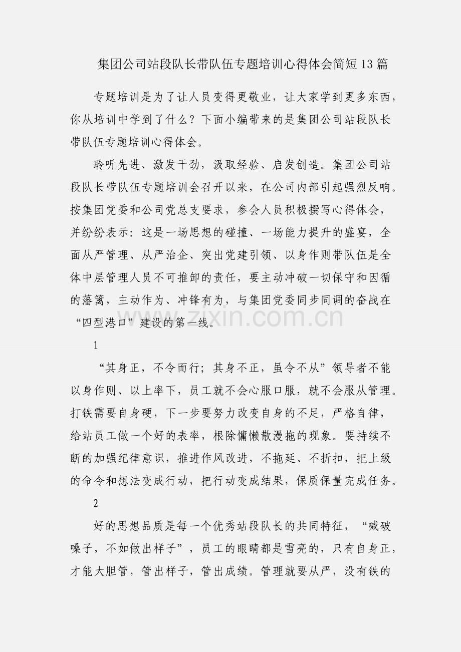 集团公司站段队长带队伍专题培训心得体会简短13篇.docx_第1页