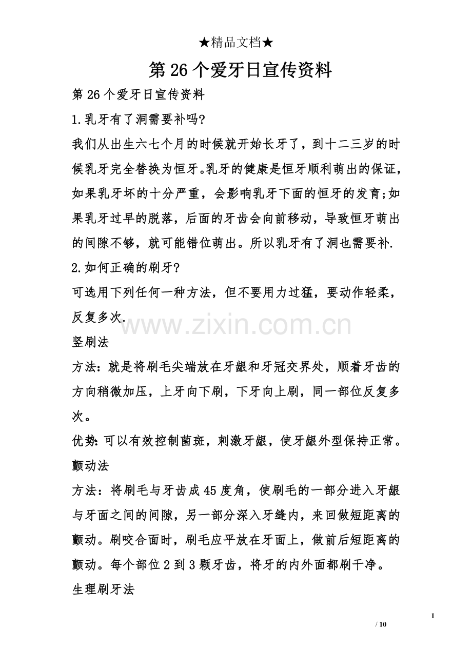 第26个爱牙日宣传资料.doc_第1页