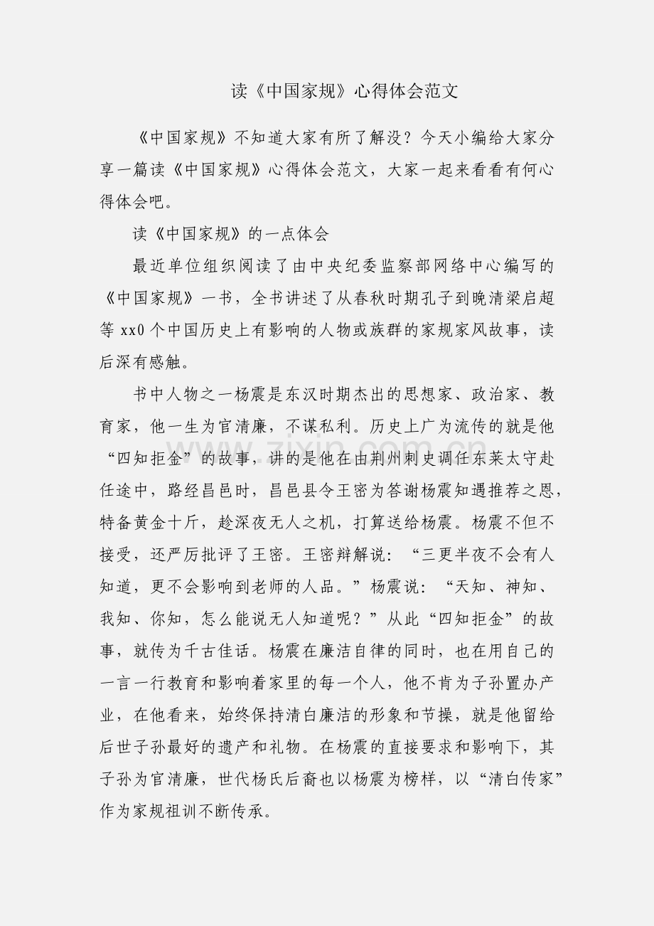 读《中国家规》心得体会范文.docx_第1页