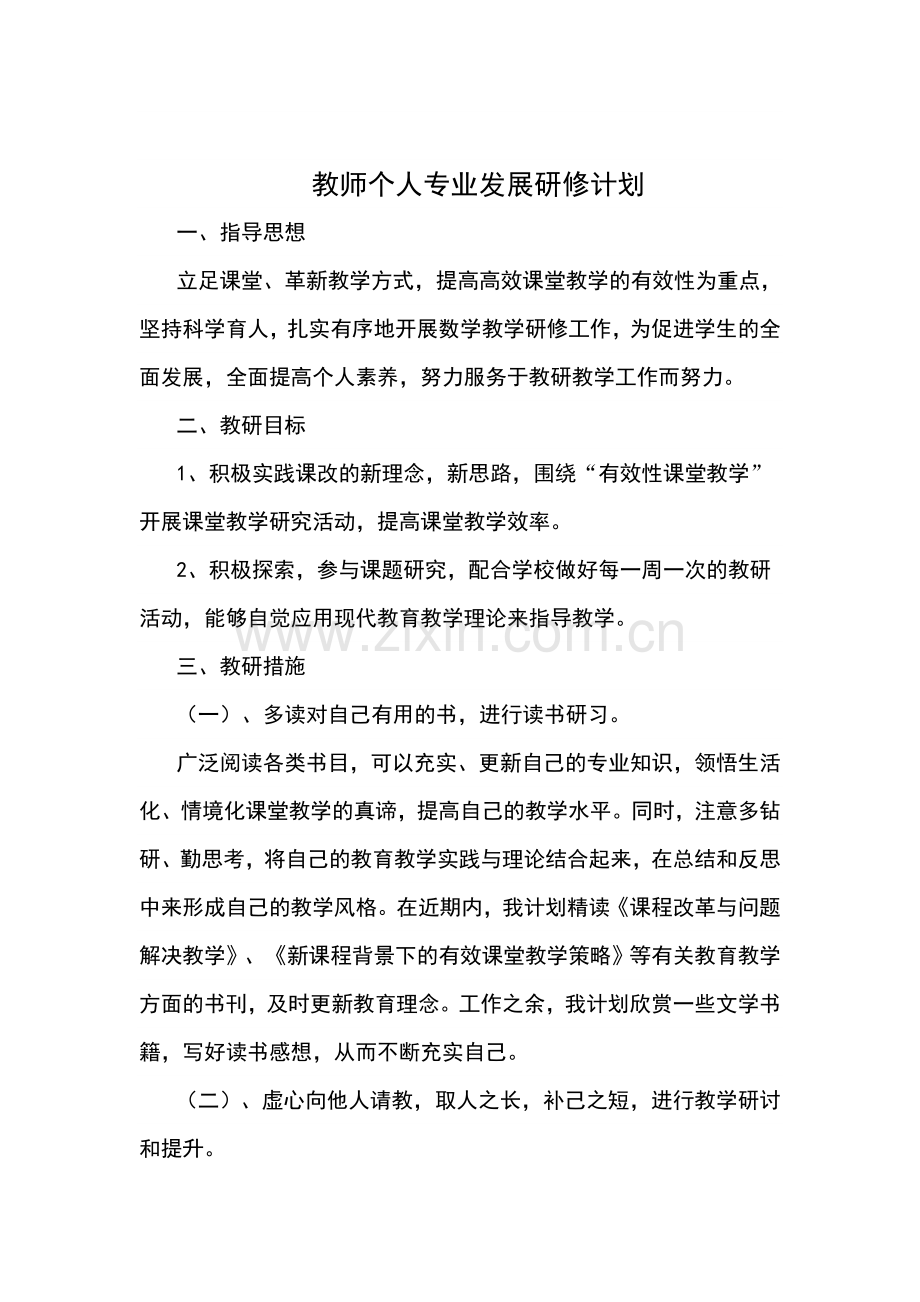 2018年教师专业成长研修计划.doc_第1页