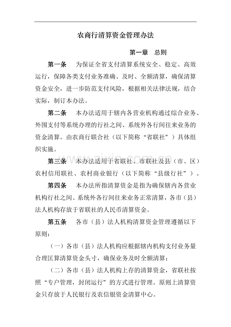 农商行清算资金管理办法模版.docx_第1页