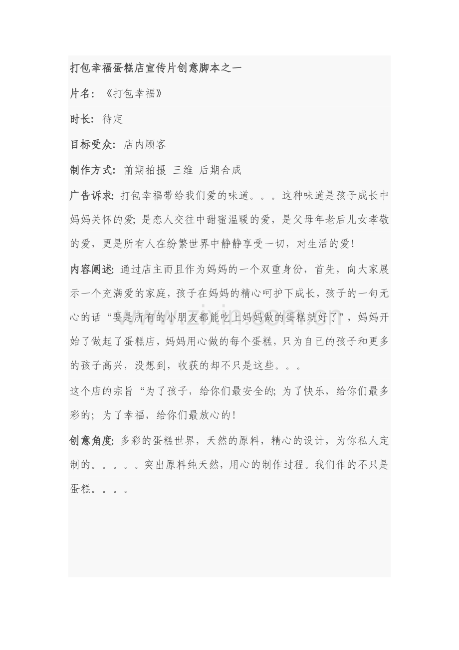 蛋糕店宣传片创意脚本之一.doc_第1页