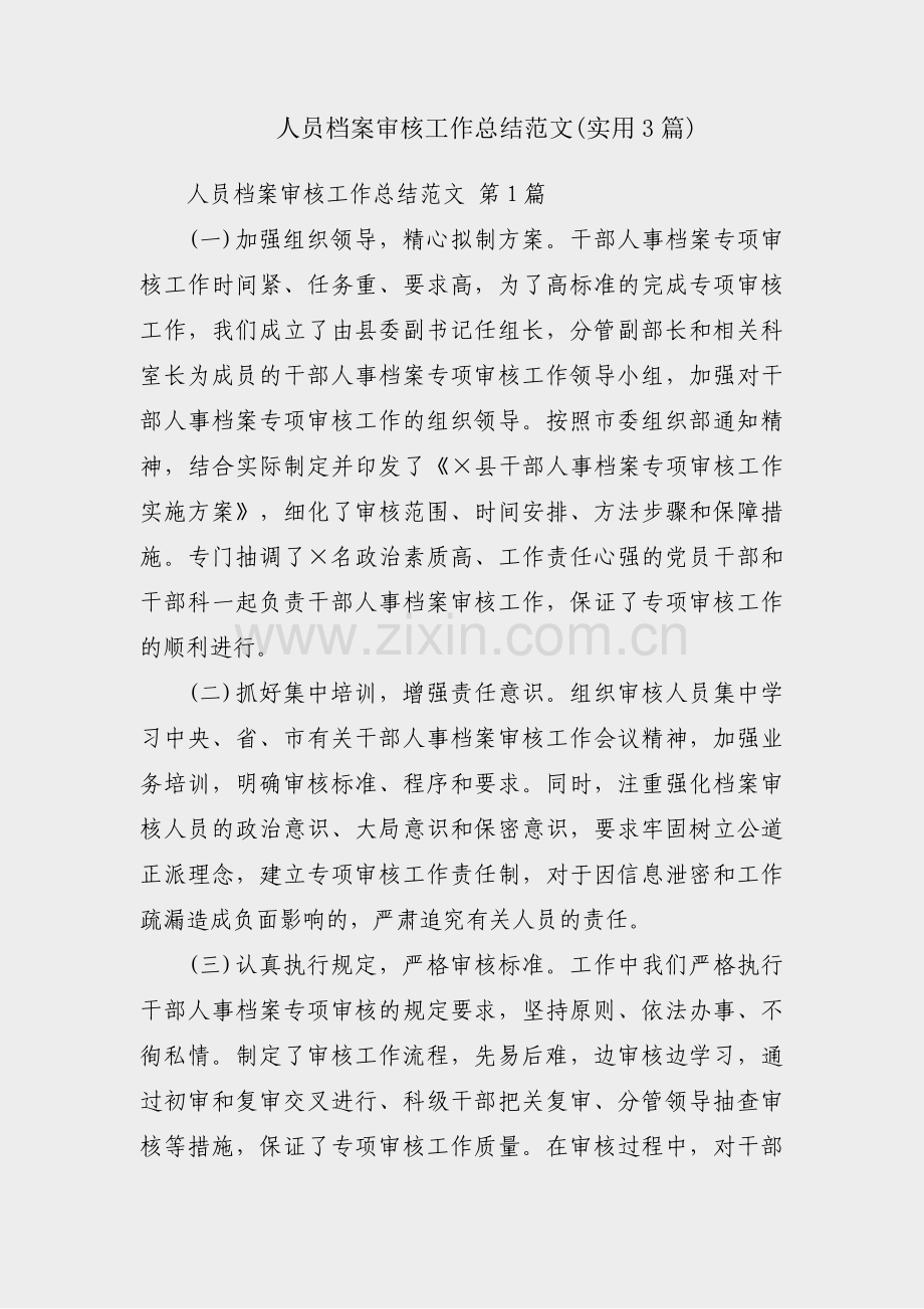 人员档案审核工作总结范文(实用3篇).pdf_第1页
